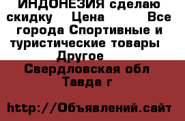 Samyun Wan ИНДОНЕЗИЯ сделаю скидку  › Цена ­ 899 - Все города Спортивные и туристические товары » Другое   . Свердловская обл.,Тавда г.